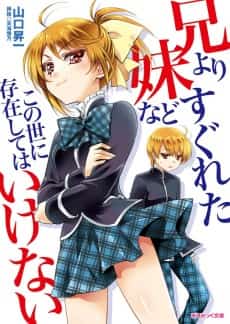 Ani yori Sugureta Imouto nado Konoyo ni Sonzai shite wa Ikenai