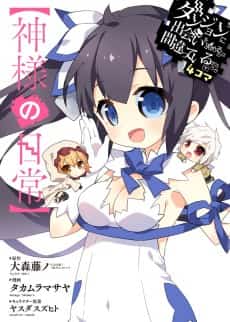 Is It Wrong to Try to Pick Up Girls in a Dungeon? Four-Panel Comic: Days of Goddess