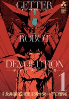 Getter Robot Devolution: The Last 3 Minutes for Universe