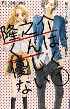 Ryuunosuke-kun wa Yasashikunai