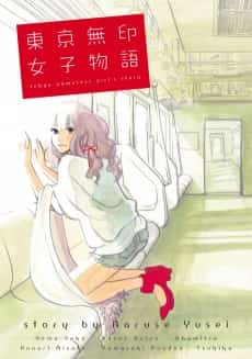 Tokyo Mujirushi Joshi Monogatari