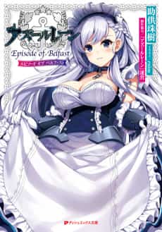 Azur Lane: Episode of Belfast