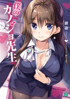 Boku no Kanojo Sensei