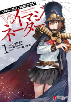 Boogiepop wa Warawanai VS Imaginator