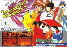 Gekijouban Pocket Monsters: Mewtwo no Gyakushuu