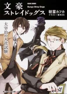 Bungo Stray Dogs: Osamu Dazai's Entrance Exam
