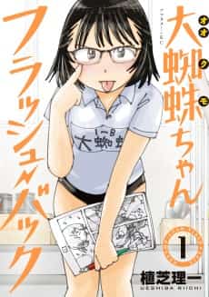 Ookumo-chan Flash Back