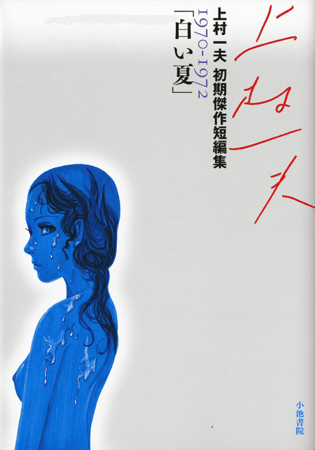 Shiroi Natsu: Kamimura Kazuo Shoki Kessaku Tanpenshuu 1970-1972