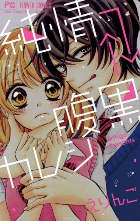 Junjou→←Haraguro Kareshi