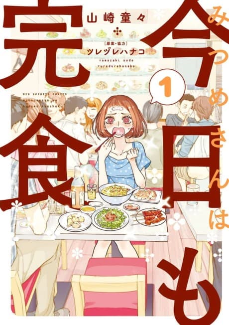 Mitsume-san wa Kyou mo Kanshoku  