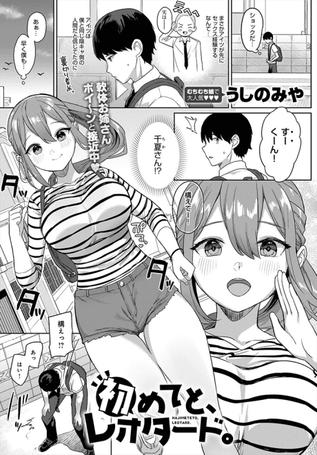 Hajimeteto, Leotard.