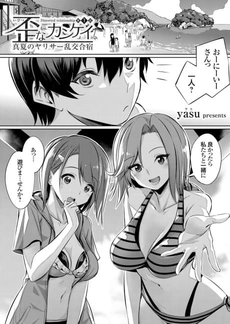 Ibitsu na Kankei: Manatsu no Yarisaa Rankou Gasshuku