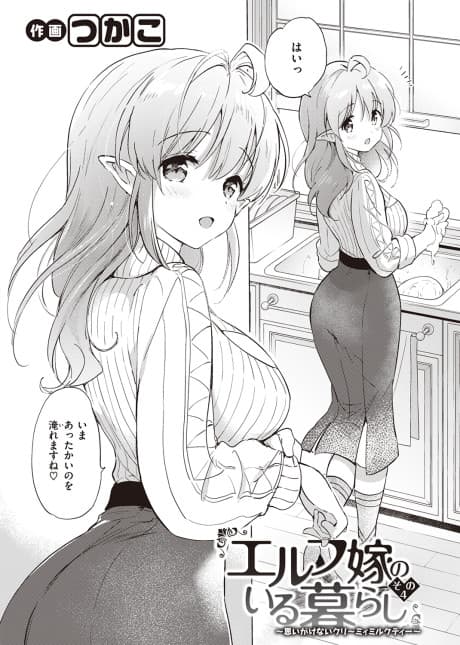 Living With an Elf Bride - Part 4 ~Unexpected Creamy Milk Tea~