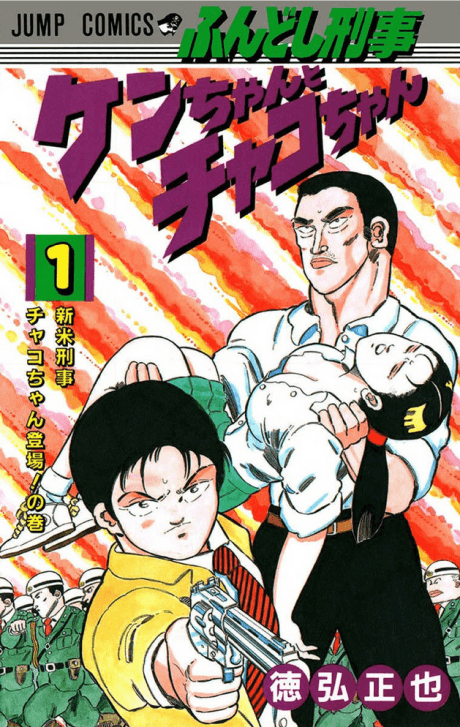 Fundoshi Keiji Ken-chan to Chako-chan    