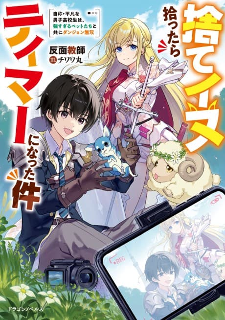 Sute Inu Hirottara Tamer ni Natta Ken: Jishou Heibon na Danshi Koukousei wa, Tsuyosugiru Pet-tachi to Tomo ni Dungeon Musou