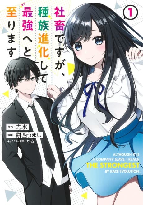 Shachiku desu ga, Shuzoku Shinka Shite Saikyou e to Itarimasu