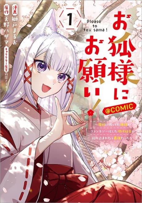 Okitsune-sama ni Onegai!: Haison ni Nokotteta Kamisama ga Fantasy-ka shita Gendai Shakai ni Hourikomaretara Saikyou datta @comic