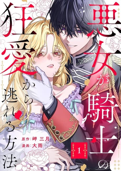 Akujo ga Kishi no Kyouai Kara Nogareru Houhou