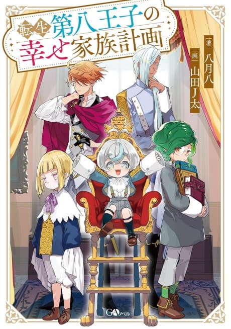 Tensai Dai-hachi Ouji no Shiawase Kazoku Keikaku