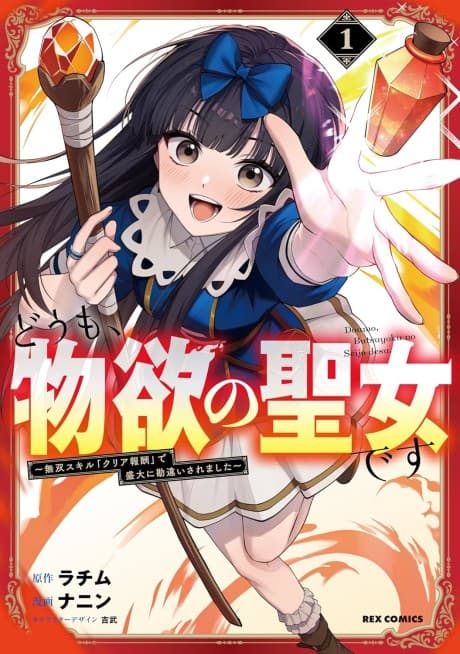 Doumo, Butsuyoku no Seijo desu: Musou Skill [Clear Houshuu] de Seidai ni Kanchigai Saremashita
