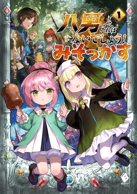 Hachi-nan tte, Sore wa Nai deshou! Misokkasu