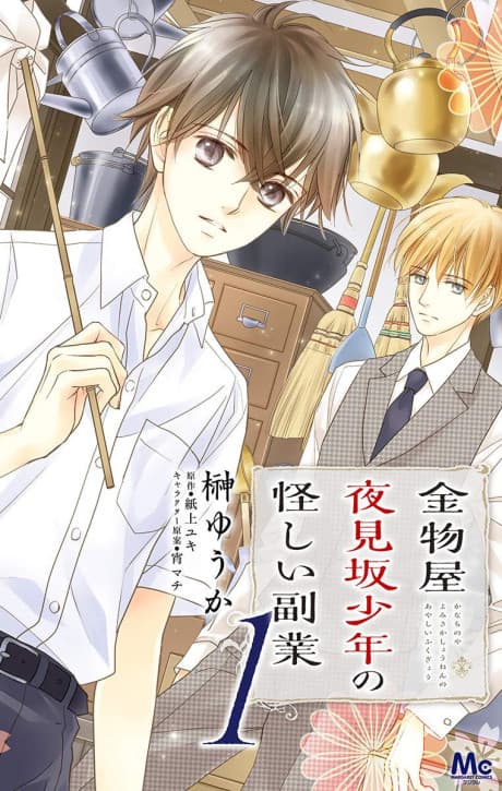 Kanamonoya Yoru Mizaka no Shounen no Ayashii Fukugyou