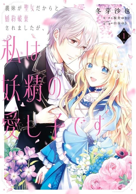 Gimai ga Seijo dakara to Konyaku Haki Saremashita ga, Watashi wa Yousei no Itoshigo desu