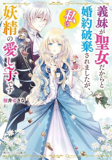 Gimai ga Seijo dakara to Konyaku Haki Saremashita ga, Watashi wa Yousei no Itoshigo desu