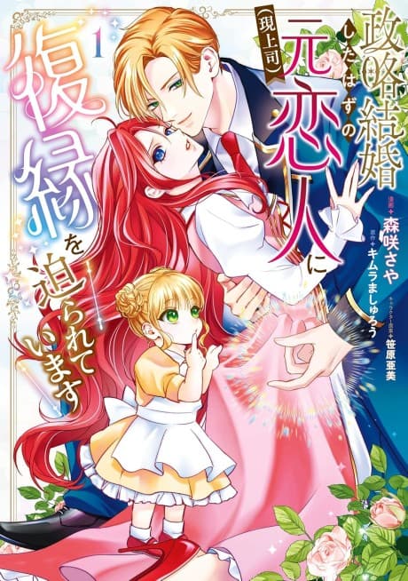 Seiryaku Kekkon Shita Hazu no Moto Koibito (Gen Joushi) ni Fukuen wo Semararete Imasu