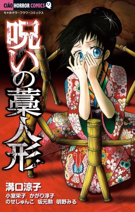 Noroi no Wara Ningyou