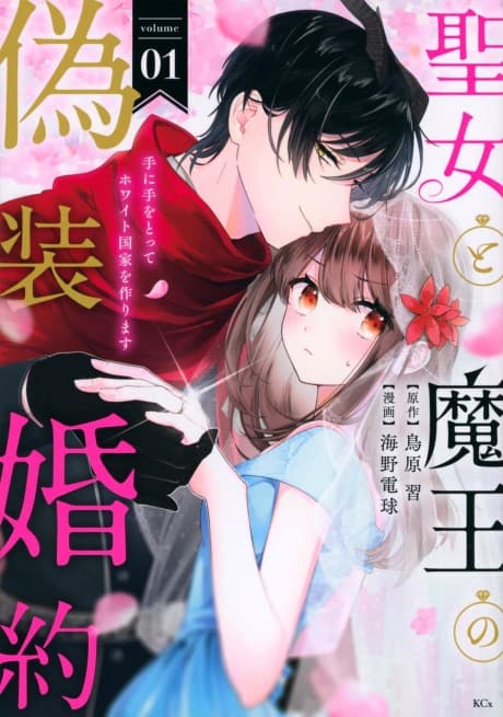 Seijo to Maou no Gisou Konyaku: Te ni Te wo Totte White Kokka wo Tsukurimasu