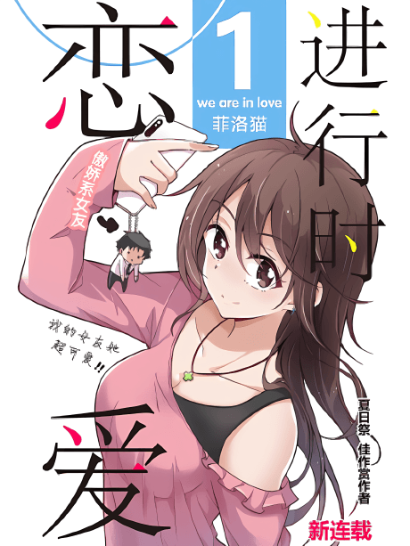 Lianai Jinxing Shi!