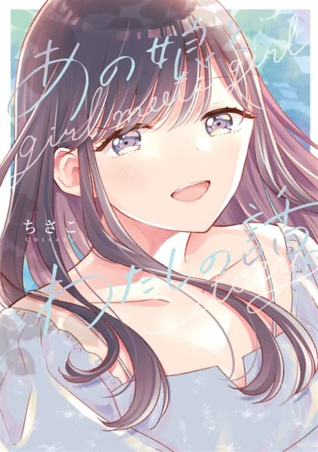 Ano Musume to, Watashi no Hanashi.