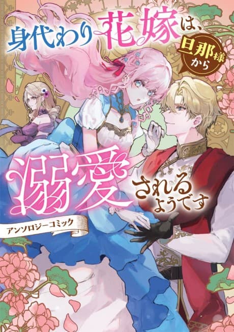 Migawari Hanayome wa, Danna-sama kara Dekiaisareru You desu Anthology Comic