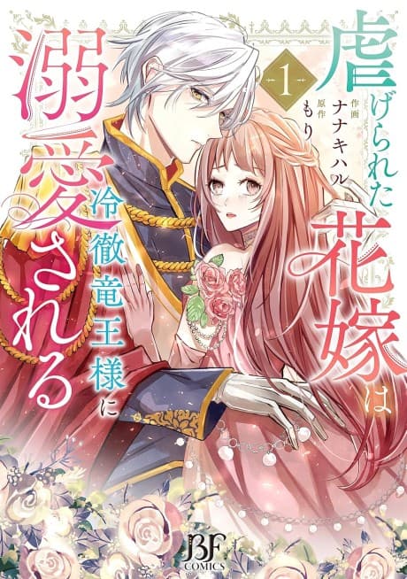 The Persecuted Princess Cherished by the Prudent Dragon Prince