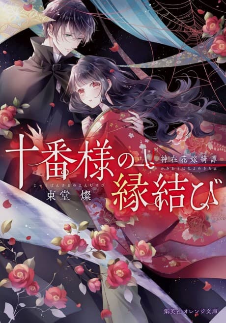 Juuban-sama no Enmusubi Kamiari Hanayome Kitan 