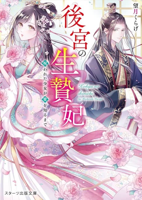 Koukyuu no Ikenie Hi: Norowareta Shoujo ga Ai wo Shiru Made