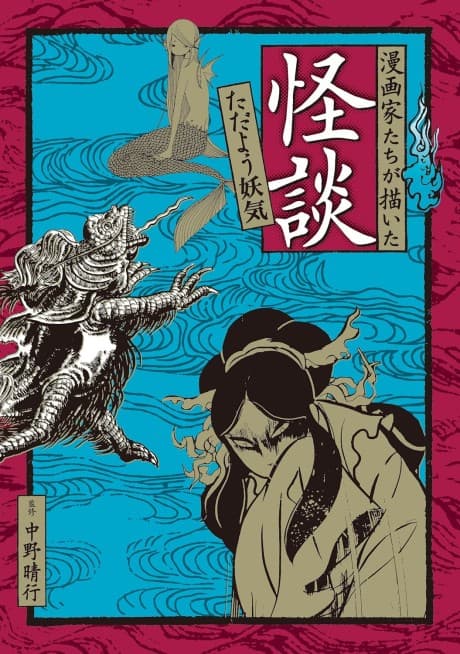 Mangaka-tachi ga Kaita Kaidan: Tadayou Youki