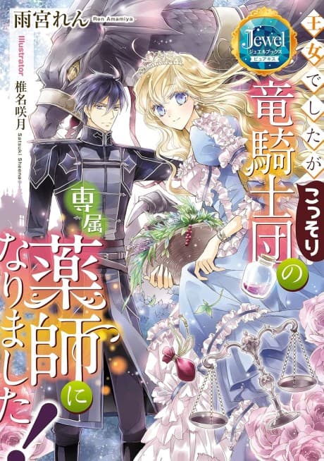 Oujo deshita ga Kossori Ryuu Kishidan no Senzoku Kusushi ni Narimashita!