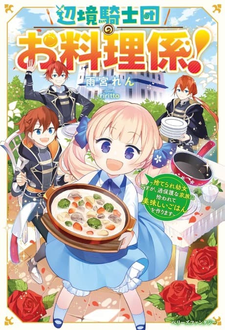 Henkyou Kishidan no Oryourigakari!: Suterare Youjo desu ga, Kahogo na Kazoku ni Hirowarete Oishii Gohan wo Tsukurimasu