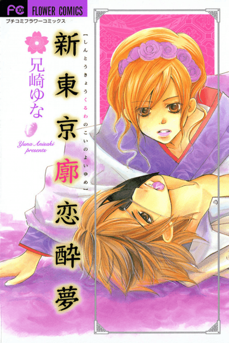 Shin Tokyo Kuruwa no Koi no Yoiyume