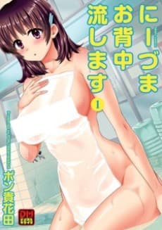 Niizuma Osenaka Nagashimasu