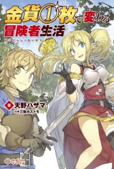 Kinka 1-mai de Kawaru Boukensha Seikatsu