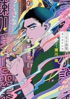 Sanmon Shousetsushuu: Segawa Tamaki Sakuhinshuu