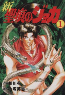 Shin Seikon no Joka