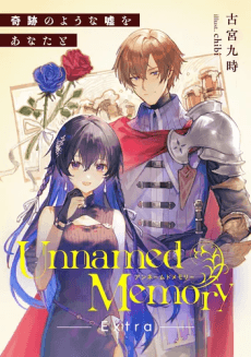 Unnamed Memory Extra: Kiseki no You na Uso wo Anata to