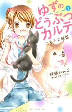 Yuzu no Doubutsu Karute: Chiisana Juui