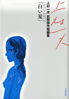 Shiroi Natsu: Kamimura Kazuo Shoki Kessaku Tanpenshuu 1970-1972