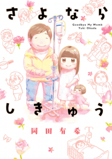 Sayonara Shikyuu