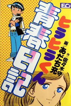 Hirahira-kun Seishun Nikki